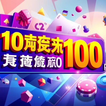 ข้อเสนอ 10 รับ 100 pg สำหรับนักพนันออนไลน์