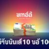 ฝาก 10 รับ 100 ทํา ยอด 400 ถอนได้ 200