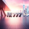 สล็อต 777 ออ โต้ – ข่าวล่าสุดและข้อมูลที่น่าสนใจ