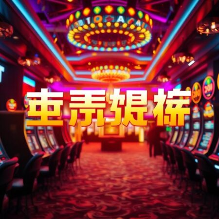 เว็บสล็อตชั้นนำ: ข่าวล่าสุดและข้อมูลที่น่าสนใจ